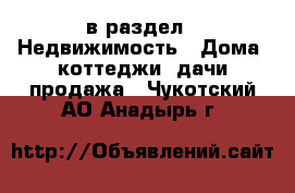  в раздел : Недвижимость » Дома, коттеджи, дачи продажа . Чукотский АО,Анадырь г.